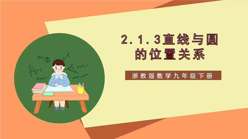 【大单元】浙教版数学九年级下册2.1.3《直线与圆的位置关系》课件＋教案＋大单元整体教学设计01