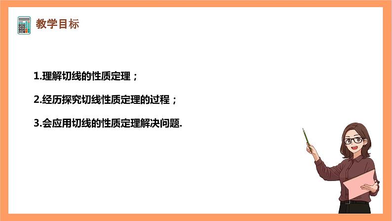 【大单元】浙教版数学九年级下册2.1.3《直线与圆的位置关系》课件＋教案＋大单元整体教学设计02