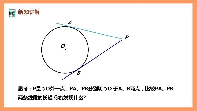 【大单元】浙教版数学九年级下册2.2《切线长定理》课件第4页