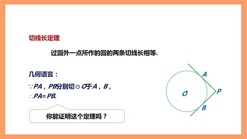 【大单元】浙教版数学九年级下册2.2《切线长定理》课件第6页