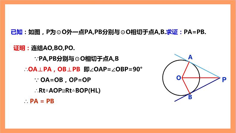 【大单元】浙教版数学九年级下册2.2《切线长定理》课件第7页