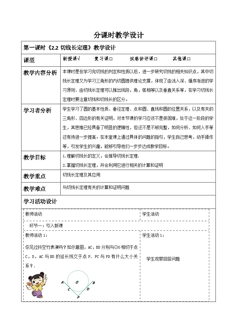 【大单元】浙教版数学九年级下册2.2《切线长定理》课件＋教案＋大单元整体教学设计01