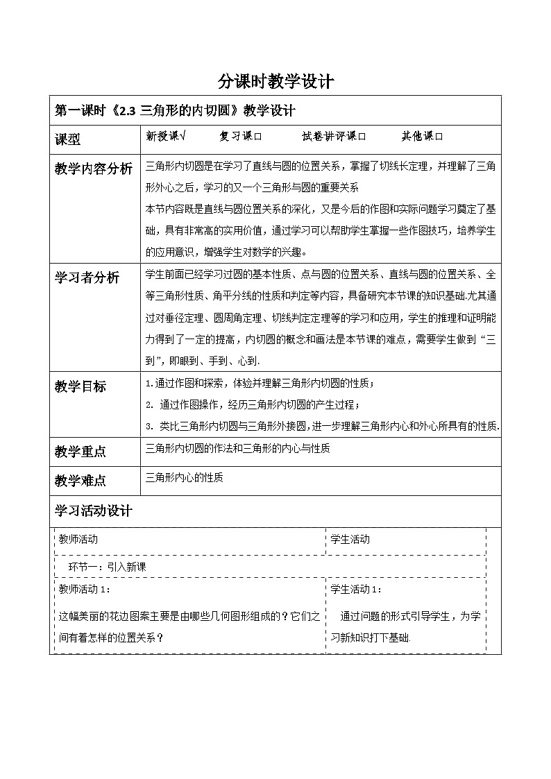 【大单元】浙教版数学九年级下册2.3《三角形内切圆》教学设计第1页