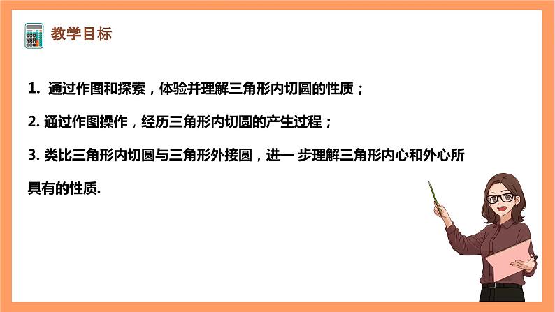 【大单元】浙教版数学九年级下册2.3《三角形内切圆》课件第2页