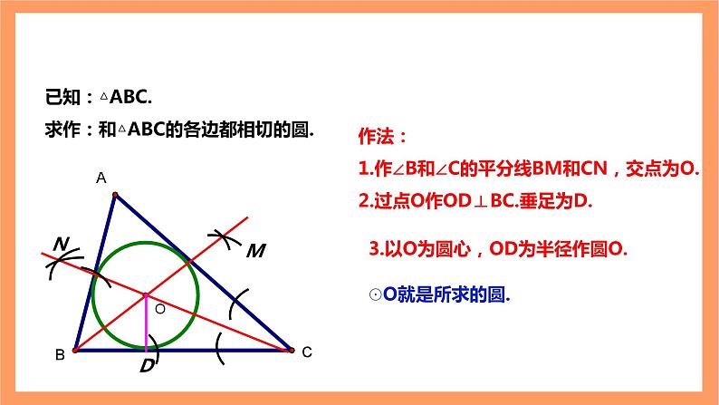 【大单元】浙教版数学九年级下册2.3《三角形内切圆》课件第8页