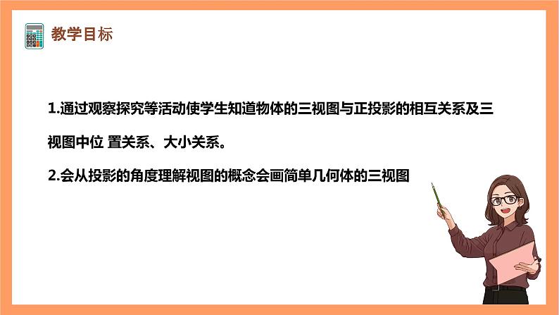 【大单元】浙教版数学九年级下册3.2.1《简单几何体的三视图》课件＋教案＋大单元整体教学设计02