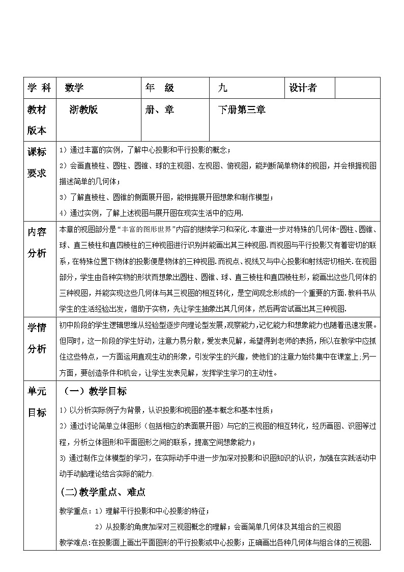【大单元】浙教版数学九年级下册第3章《投影与三视图》单元教学设计第1页