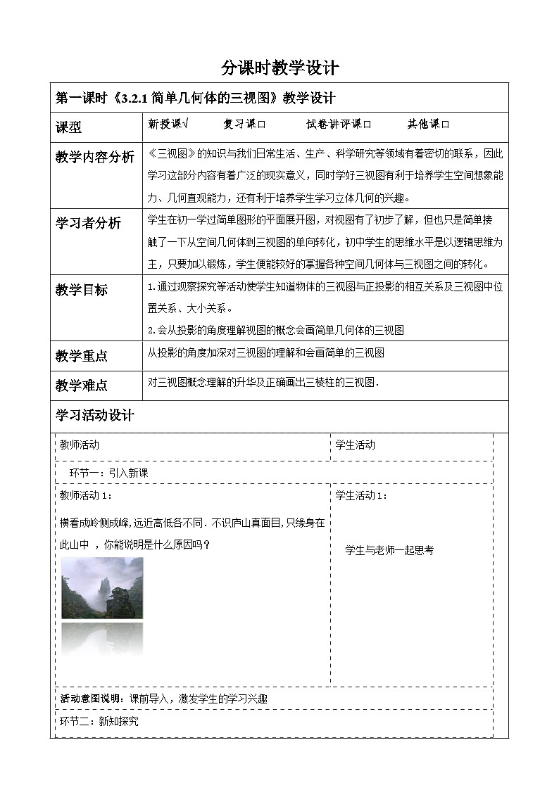 【大单元】浙教版数学九年级下册3.2.1《简单几何体的三视图》教学设计第1页
