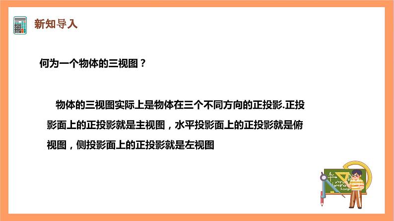 【大单元】浙教版数学九年级下册3.2.3《简单几何体的三视图》课件＋教案＋大单元整体教学设计03