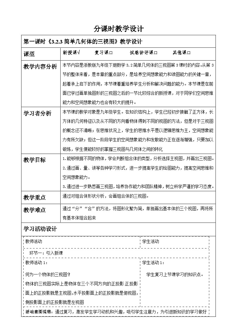 【大单元】浙教版数学九年级下册3.2.3《简单几何体的三视图》课件＋教案＋大单元整体教学设计01