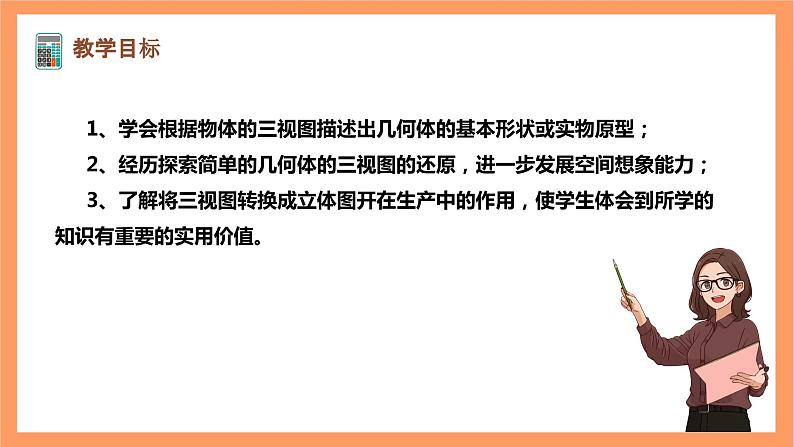 【大单元】浙教版数学九年级下册3.3《由三视图描述几何体》课件＋教案＋大单元整体教学设计02