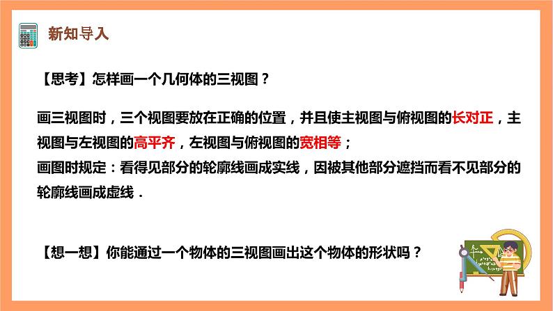 【大单元】浙教版数学九年级下册3.3《由三视图描述几何体》课件＋教案＋大单元整体教学设计03