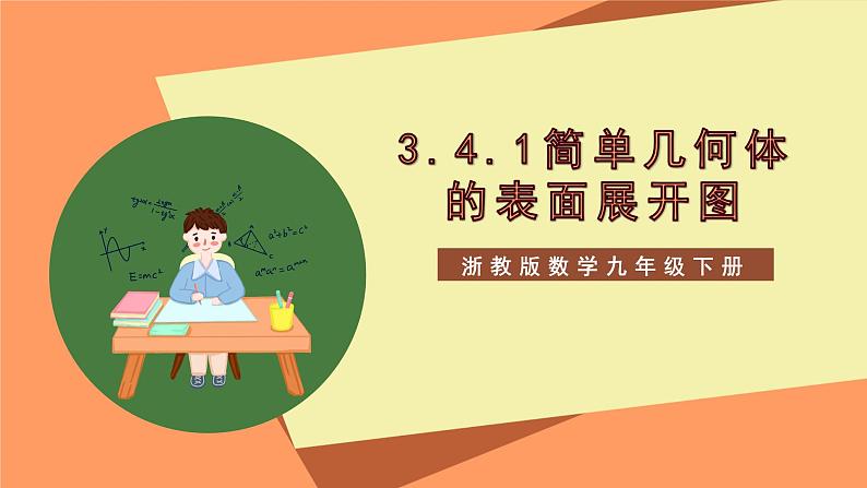 【大单元】浙教版数学九年级下册3.4.1《简单几何体的表面展开图》课件＋教案＋大单元整体教学设计01