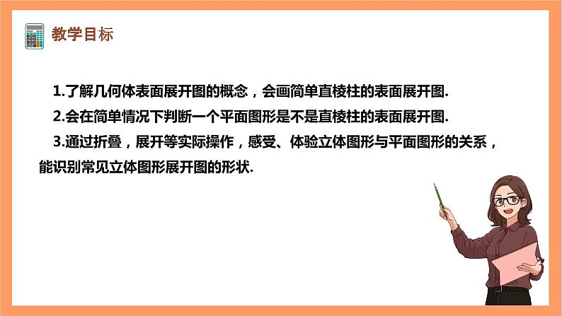 【大单元】浙教版数学九年级下册3.4.1《简单几何体的表面展开图》课件＋教案＋大单元整体教学设计02