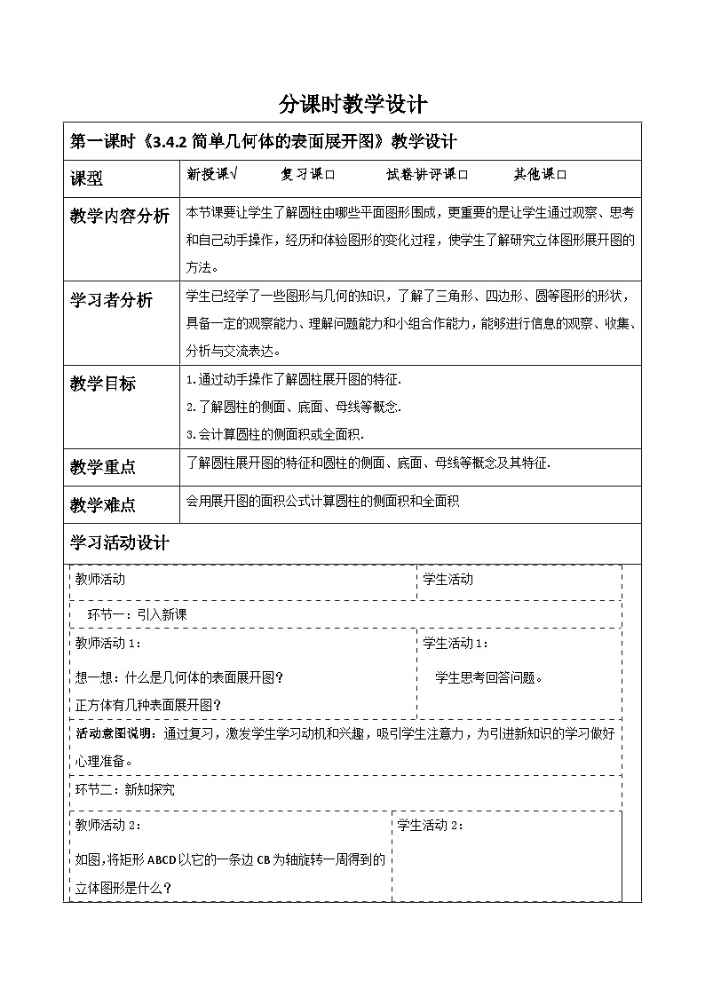 【大单元】浙教版数学九年级下册3.4.2简单几何体的表面展开图＋教案＋大单元整体教学设计01