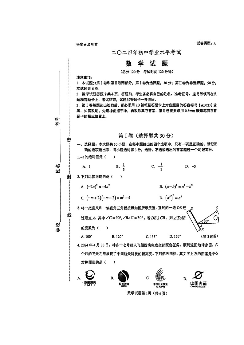 2024年山东省东营市东营区中考二模数学试题第1页