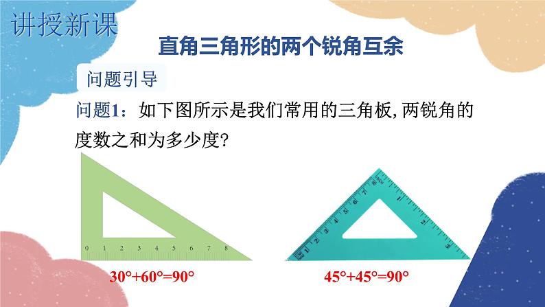 湘教版数学八年级下册 1.1 第1课时 直角三角形的性质和判定课件第5页