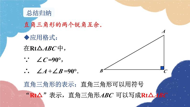 湘教版数学八年级下册 1.1 第1课时 直角三角形的性质和判定课件第7页