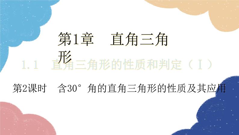 湘教版数学八年级下册 1.1 第2课时 含30°锐角的直角三角形的性质及其应用课件01