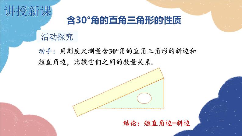 湘教版数学八年级下册 1.1 第2课时 含30°锐角的直角三角形的性质及其应用课件05