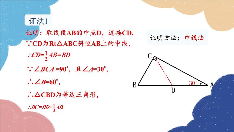 湘教版数学八年级下册 1.1 第2课时 含30°锐角的直角三角形的性质及其应用课件07