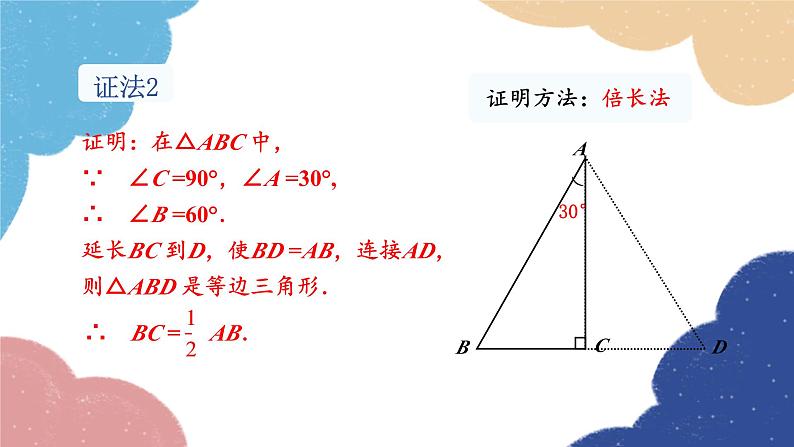 湘教版数学八年级下册 1.1 第2课时 含30°锐角的直角三角形的性质及其应用课件08