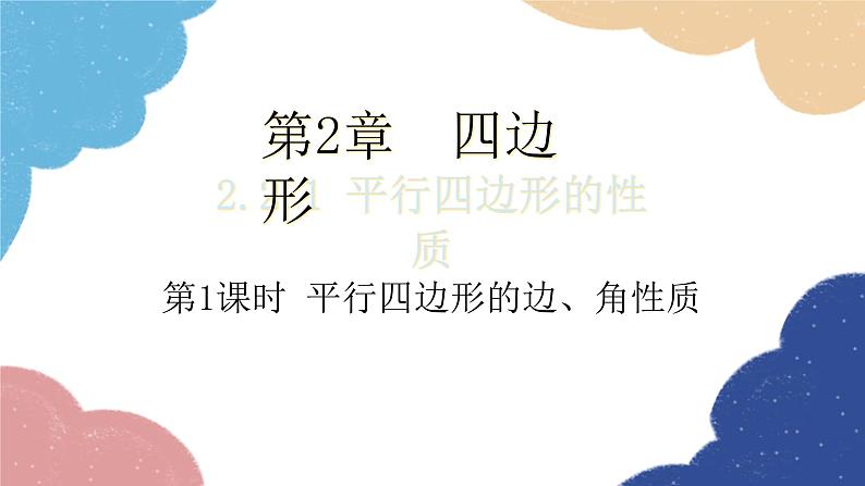 湘教版数学八年级下册 2.2.1 第1课时 平行四边形的边、角的性质课件01