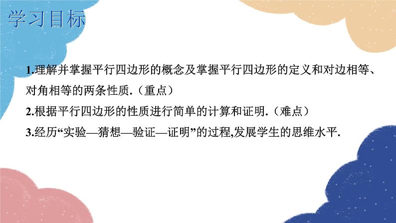 湘教版数学八年级下册 2.2.1 第1课时 平行四边形的边、角的性质课件02