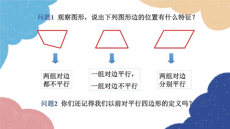 湘教版数学八年级下册 2.2.1 第1课时 平行四边形的边、角的性质课件06