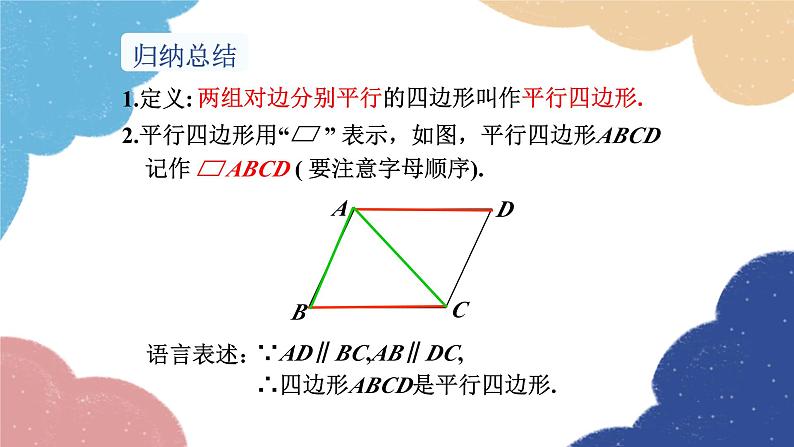 湘教版数学八年级下册 2.2.1 第1课时 平行四边形的边、角的性质课件07