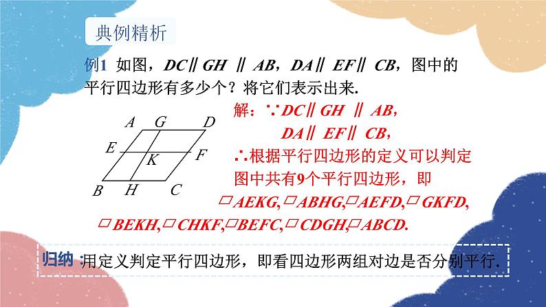 湘教版数学八年级下册 2.2.1 第1课时 平行四边形的边、角的性质课件08