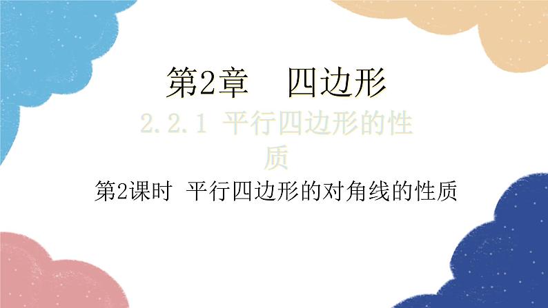 湘教版数学八年级下册 2.2.1 第2课时 平行四边形的对角线的性质课件第1页