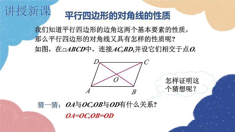 湘教版数学八年级下册 2.2.1 第2课时 平行四边形的对角线的性质课件第4页