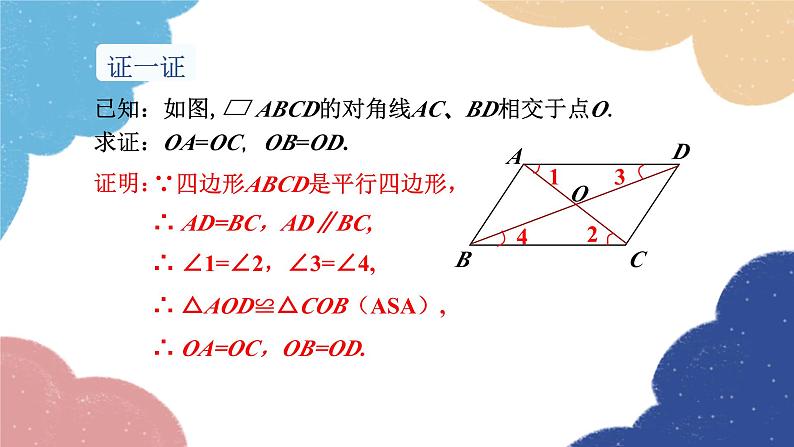 湘教版数学八年级下册 2.2.1 第2课时 平行四边形的对角线的性质课件第5页