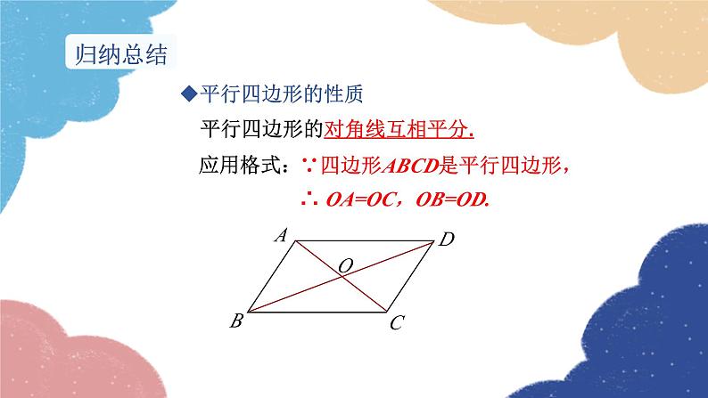 湘教版数学八年级下册 2.2.1 第2课时 平行四边形的对角线的性质课件第6页