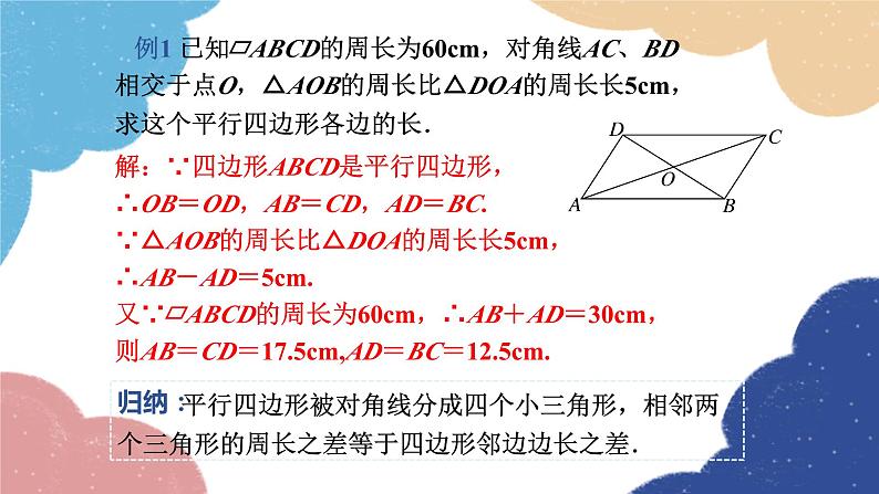 湘教版数学八年级下册 2.2.1 第2课时 平行四边形的对角线的性质课件第7页