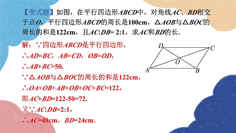 湘教版数学八年级下册 2.2.1 第2课时 平行四边形的对角线的性质课件第8页