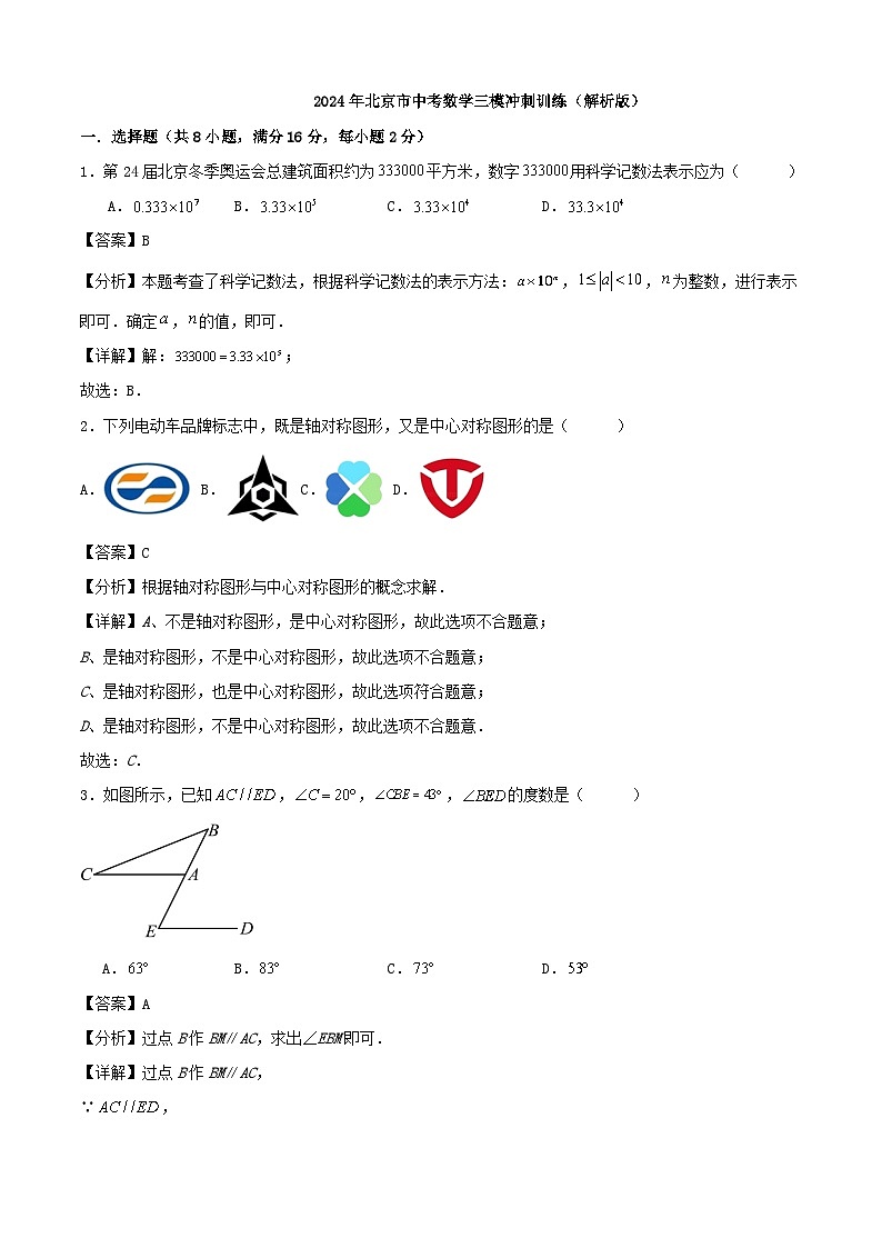 2024年北京市中考数学三模冲刺训练（解析版）第1页