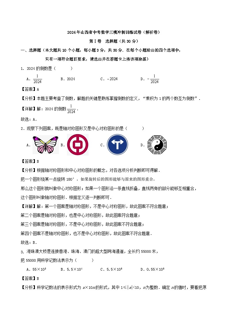 2024年山西省中考数学三模冲刺训练试卷解析01