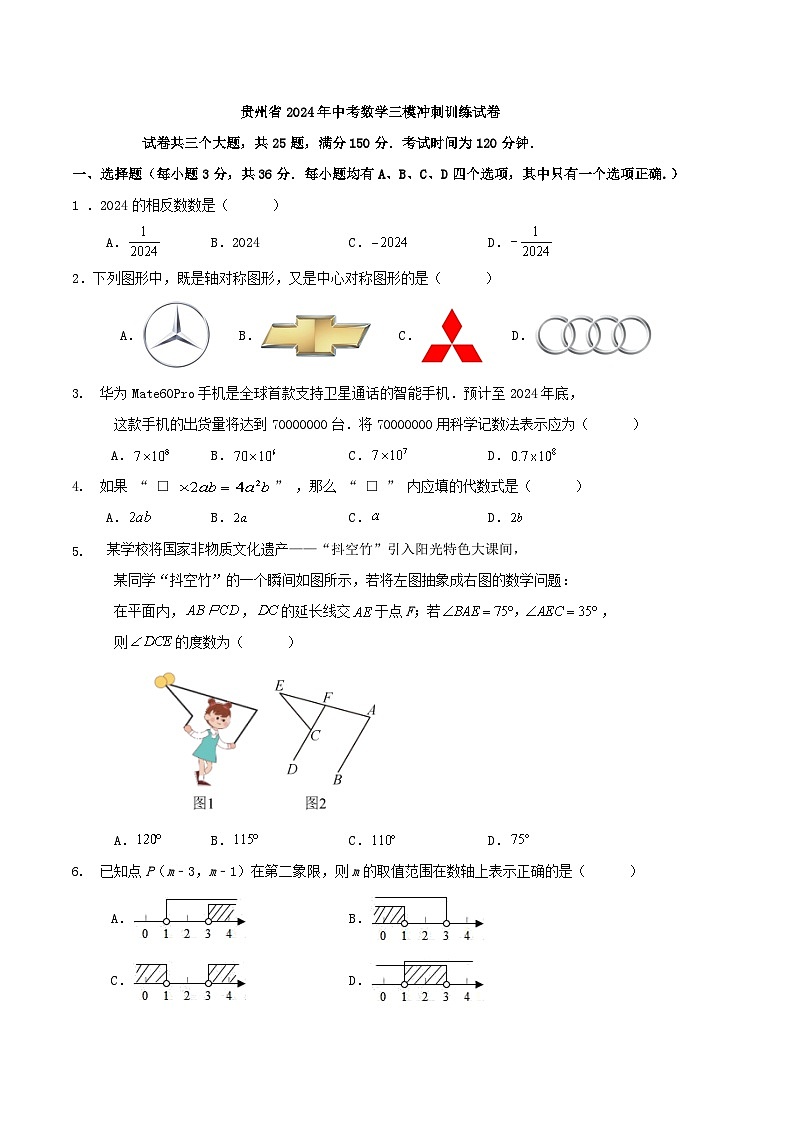 贵州省2024年中考数学备考模拟练习卷第1页