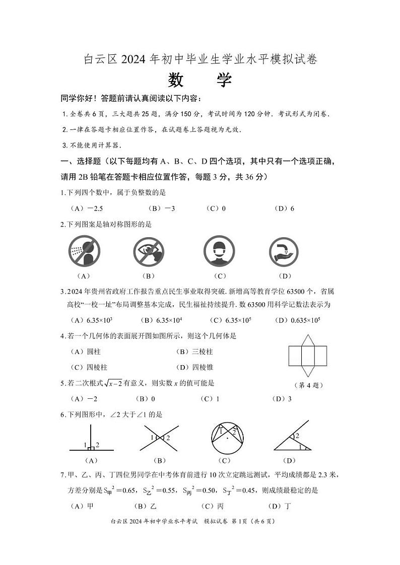 贵州省贵阳市白云区2024年初中学业水平考试模拟数学试卷第1页