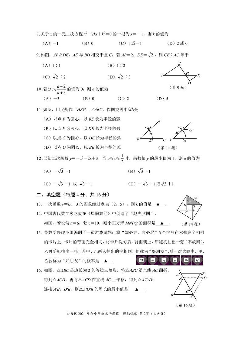 贵州省贵阳市白云区2024年初中学业水平考试模拟数学试卷第2页