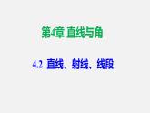人教版7上数学第4章4.2《直线、射线、线段》课件