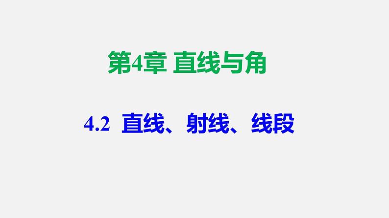 人教版7上数学第4章4.2《直线、射线、线段》课件01