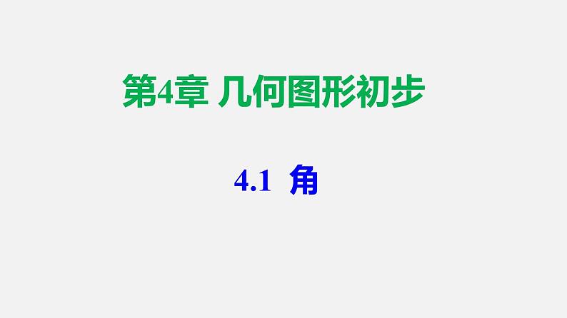 人教版7上数学第4章4.3.1《角》课件01