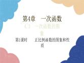 湘教版数学八年级下册 4.3  第1课时 正比例函数的图象和性质课件