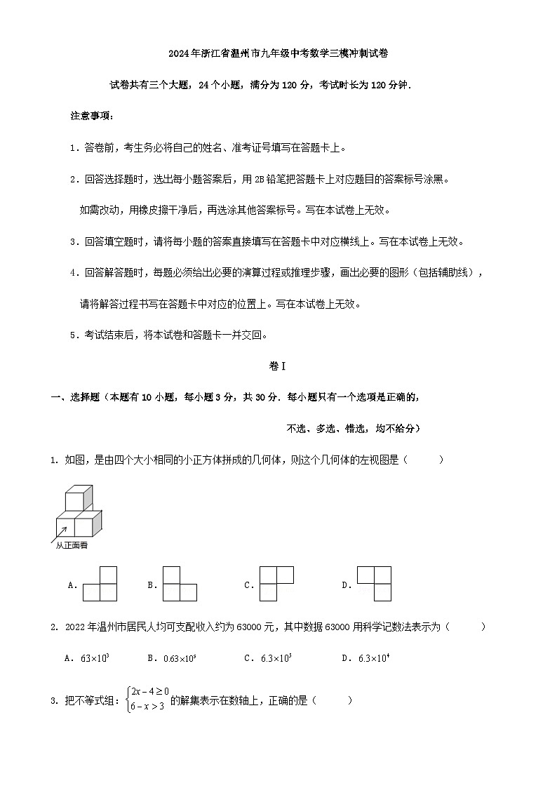 2024年浙江省温州市九年级中考数学三模冲刺试卷第1页