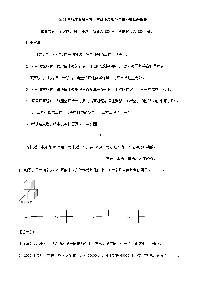 2024年浙江省温州市九年级中考数学三模冲刺试卷解析第1页