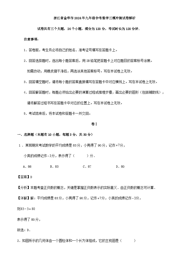浙江省金华市2024年九年级中考数学三模冲刺试卷解析01