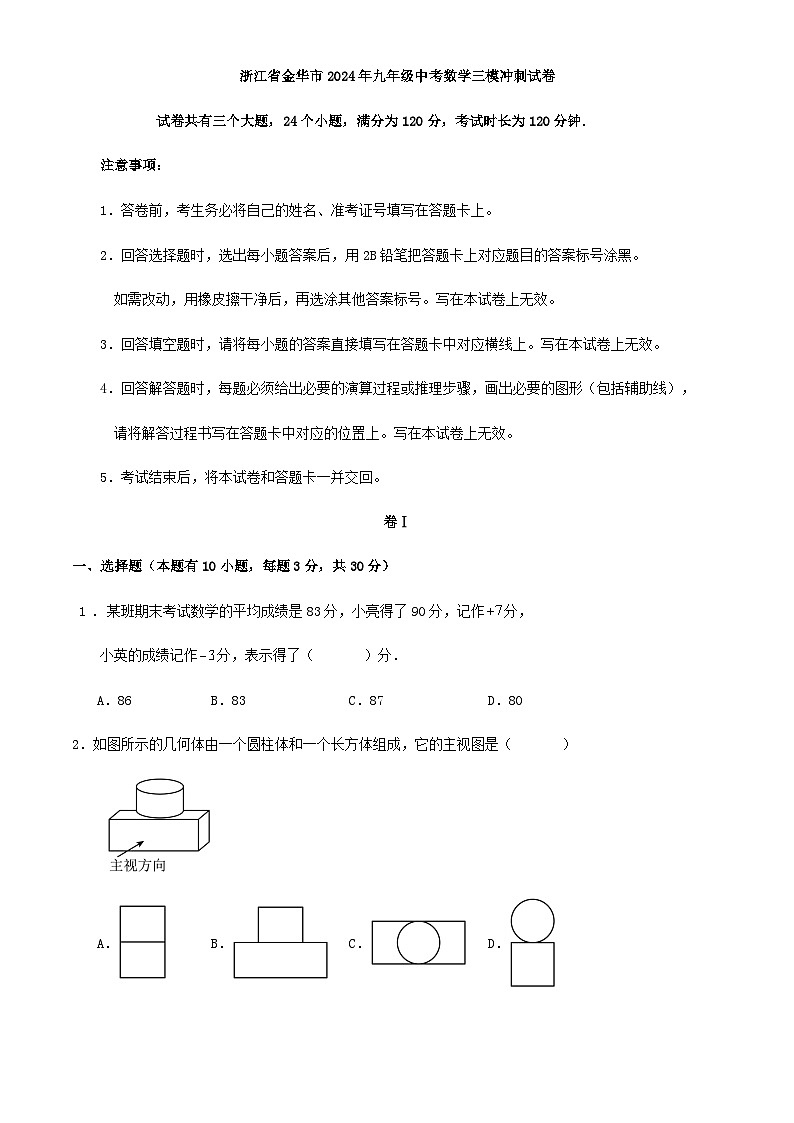 浙江省金华市2024年九年级中考数学三模冲刺试卷解析01